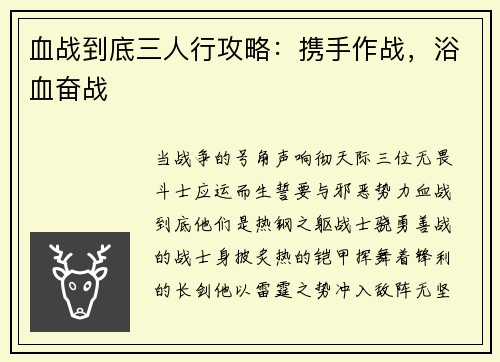 血战到底三人行攻略：携手作战，浴血奋战