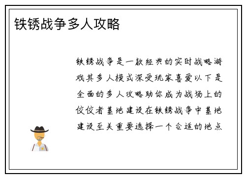 铁锈战争多人攻略