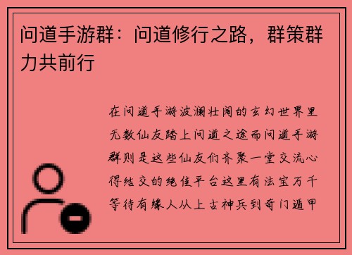 问道手游群：问道修行之路，群策群力共前行