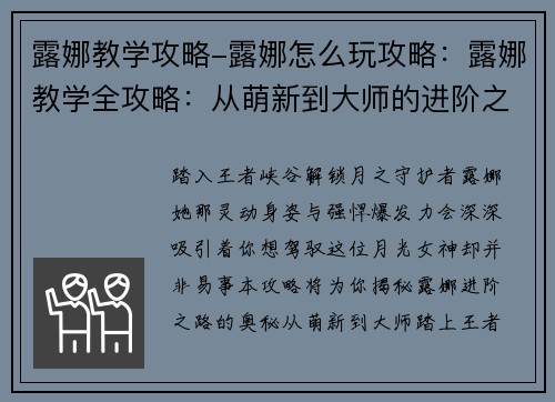 露娜教学攻略-露娜怎么玩攻略：露娜教学全攻略：从萌新到大师的进阶之路