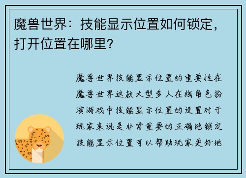 魔兽世界：技能显示位置如何锁定，打开位置在哪里？
