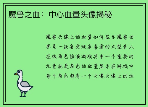 魔兽之血：中心血量头像揭秘