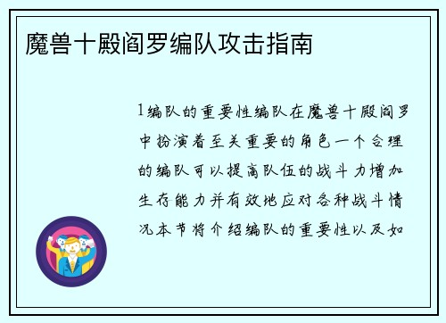 魔兽十殿阎罗编队攻击指南