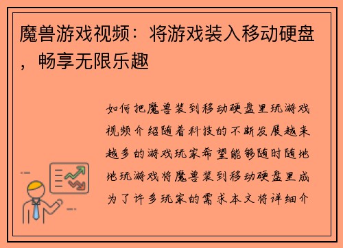 魔兽游戏视频：将游戏装入移动硬盘，畅享无限乐趣