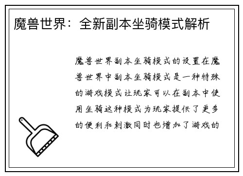 魔兽世界：全新副本坐骑模式解析