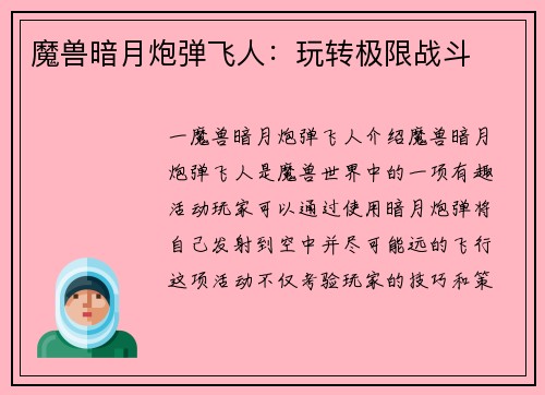 魔兽暗月炮弹飞人：玩转极限战斗